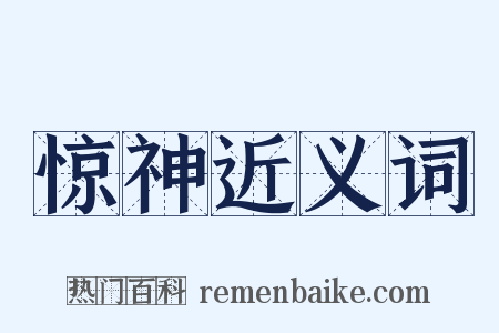 惊神近义词是什么意思的图片